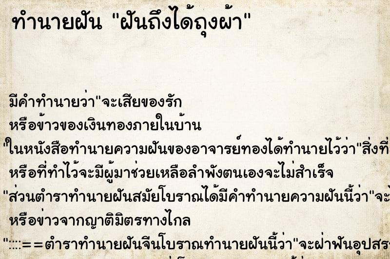 ทำนายฝัน ฝันถึงได้ถุงผ้า ทำนายฝัน ฝันถึงได้ถุงผ้า