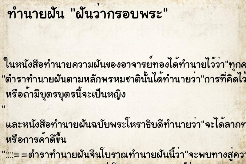 ทำนายฝันฝันว่ากรอบพระ ทำนายฝันทำนายฝันฝันว่ากรอบพระ