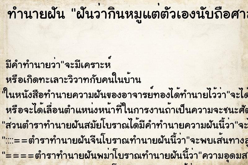 ทำนายฝัน ฝันว่ากินหมูแต่ตัวเองนับถือศาสนาอิสลาม ตำราโบราณ แม่นที่สุดในโลก