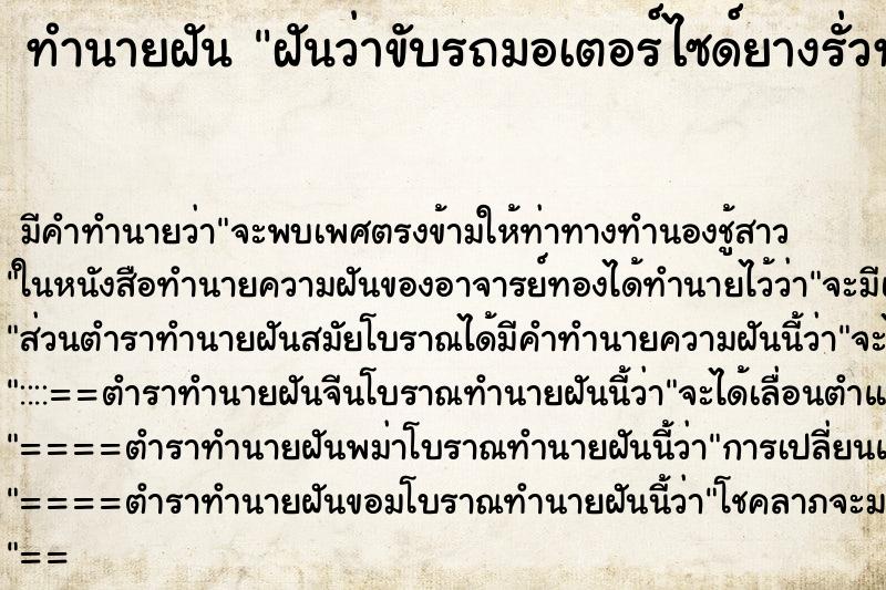 ทำนายฝันทำนายฝันฝันว่าขับรถมอเตอร์ไซด์ยางรั่วทั้งสองล้อ