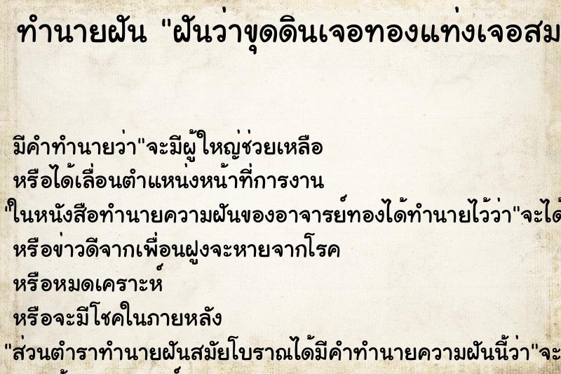 ทำนายฝัน ฝันว่าขุดดินเจอทองแท่งเจอสมบัติมากมาย ทำนายฝัน ฝันว่าขุดดินเจอทองแท่งเจอสมบัติมากมาย