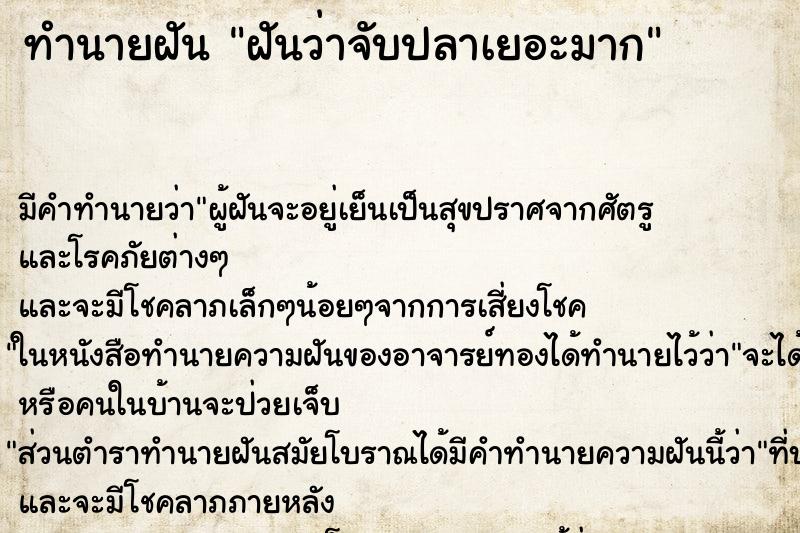 ทำนายฝันฝันว่าจับปลาเยอะมาก ทำนายฝันทำนายฝันฝันว่าจับปลาเยอะมาก