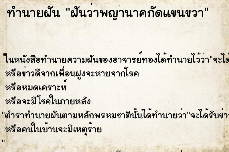 ทำนายฝันทำนายฝันฝันว่าพญานาคกัดแขนขวา