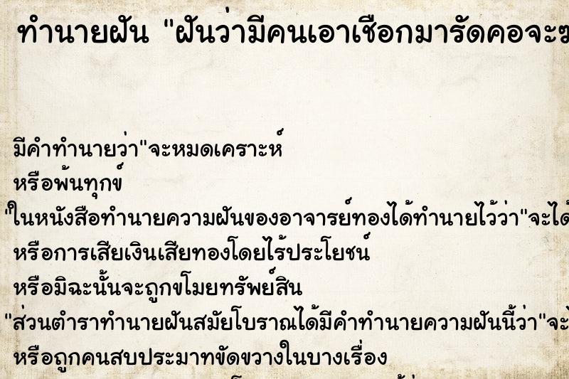 ทำนายฝัน ฝันว่ามีคนเอาเชือกมารัดคอจะฆ่าเราเรารอ้งไห้คนชว่ย ทำนายฝัน ฝันว่ามีคนเอาเชือกมารัดคอจะฆ่าเราเรารอ้งไห้คนชว่ย