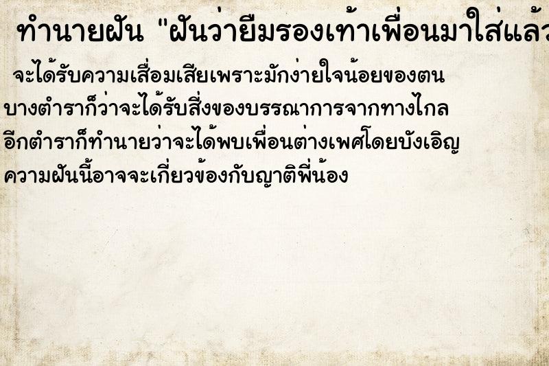 ทำนายฝันทำนายฝันฝันว่ายืมรองเท้าเพื่อนมาใส่แล้วทำหายหาไม่เจอ