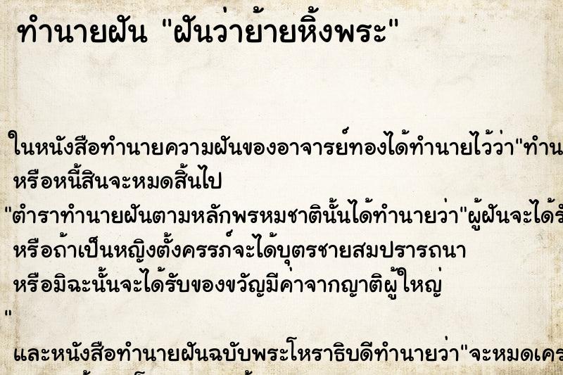 ทำนายฝันทำนายฝันฝันว่าย้ายหิ้งพระ
