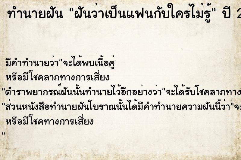 ทำนายฝันฝันว่าเป็นแฟนกับใครไม่รู้ ทำนายฝันทำนายฝันฝันว่าเป็นแฟนกับใครไม่รู้