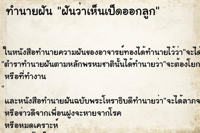 ทำนายฝันทำนายฝันฝันว่าเห็นเป็ดออกลูก