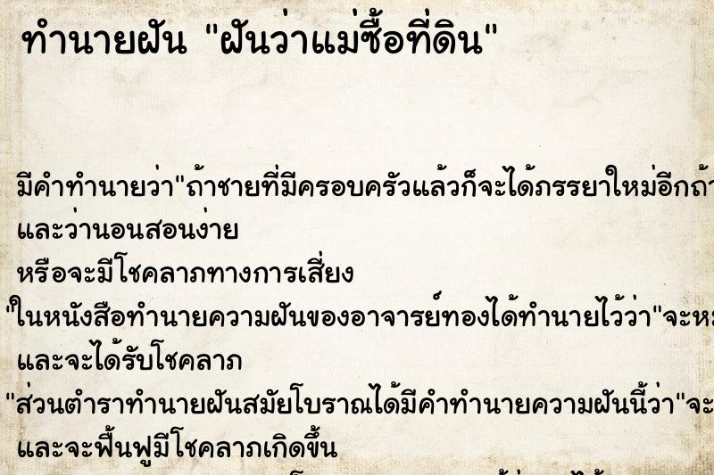 ทำนายฝัน ฝันว่าแม่ซื้อที่ดิน ทำนายฝัน ฝันว่าแม่ซื้อที่ดิน