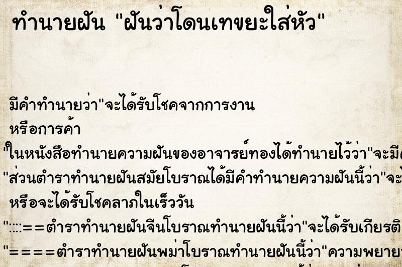ทำนายฝันฝันว่าโดนเทขยะใส่หัว ทำนายฝันทำนายฝันฝันว่าโดนเทขยะใส่หัว