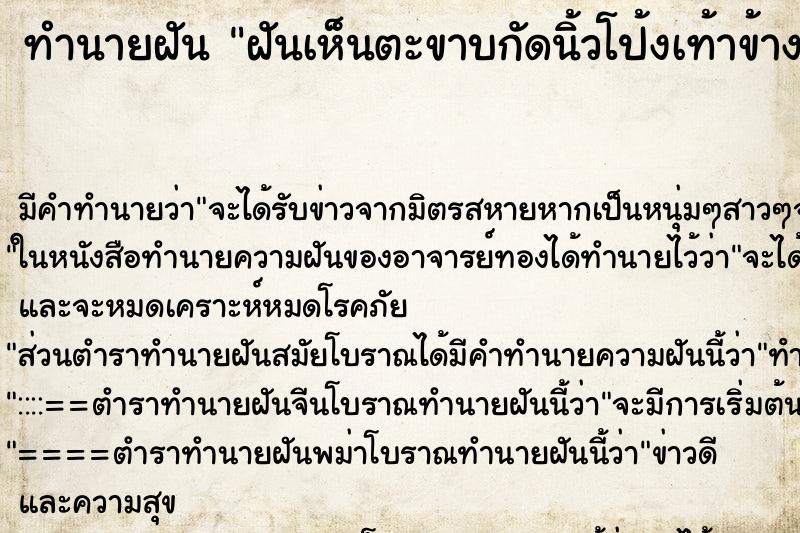 ทำนายฝันฝันเห็นตะขาบกัดนิ้วโป้งเท้าข้างซ้าย ทำนายฝันทำนายฝันฝันเห็นตะขาบกัดนิ้วโป้งเท้าข้างซ้าย