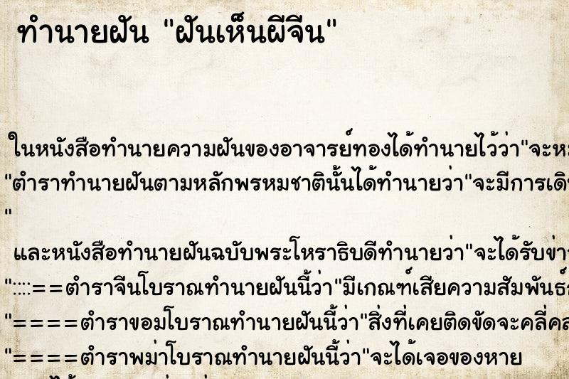ทำนายฝันฝันเห็นผีจีน ทำนายฝันทำนายฝันฝันเห็นผีจีน