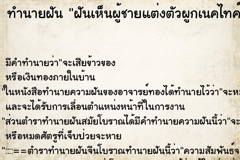 ทำนายฝันฝันเห็นผู้ชายแต่งตัวผูกเนคไทค์ ทำนายฝันทำนายฝันฝันเห็นผู้ชายแต่งตัวผูกเนคไทค์