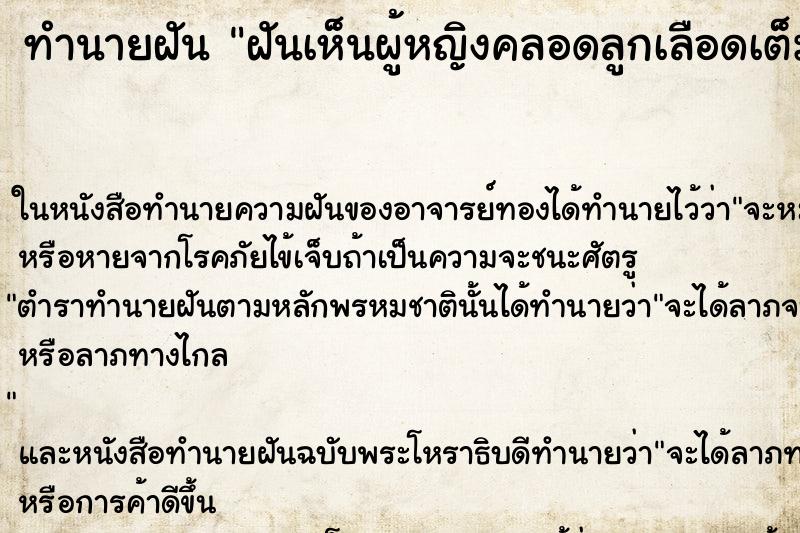 ทำนายฝันฝันเห็นผู้หญิงคลอดลูกเลือดเต็มมือเราเลย ทำนายฝันทำนายฝันฝันเห็นผู้หญิงคลอดลูกเลือดเต็มมือเราเลย