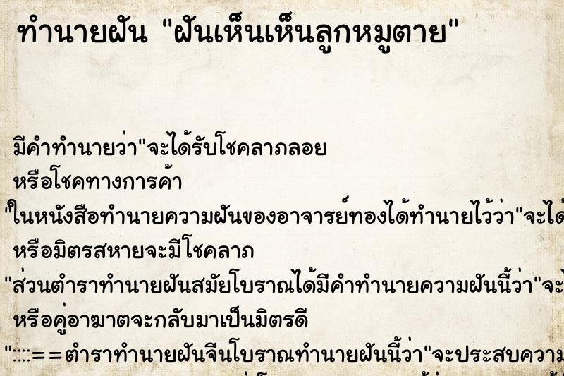ทำนายฝัน ฝันเห็นเห็นลูกหมูตาย ทำนายฝัน ฝันเห็นเห็นลูกหมูตาย