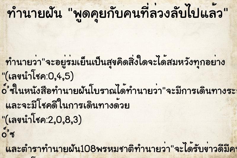 ทำนายฝัน พูดคุยกับคนที่ล่วงลับไปแล้ว ทำนายฝัน พูดคุยกับคนที่ล่วงลับไปแล้ว