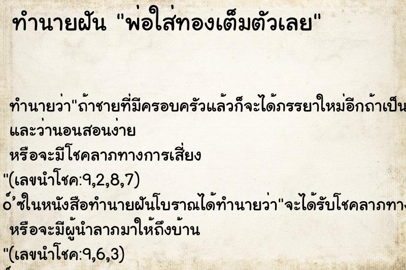 ทำนายฝัน พ่อใส่ทองเต็มตัวเลย ทำนายฝัน พ่อใส่ทองเต็มตัวเลย