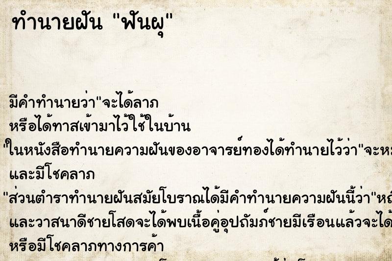 ทำนายฝัน ฟันผุ