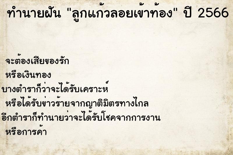 ทำนายฝันลูกแก้วลอยเข้าท้อง ทำนายฝันทำนายฝันลูกแก้วลอยเข้าท้อง