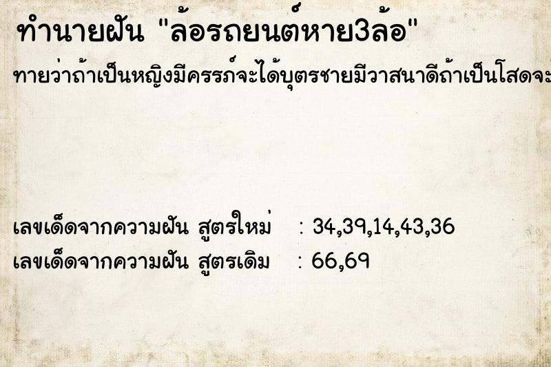 ทำนายฝัน ล้อรถยนต์หาย3ล้อ ทำนายฝัน ล้อรถยนต์หาย3ล้อ