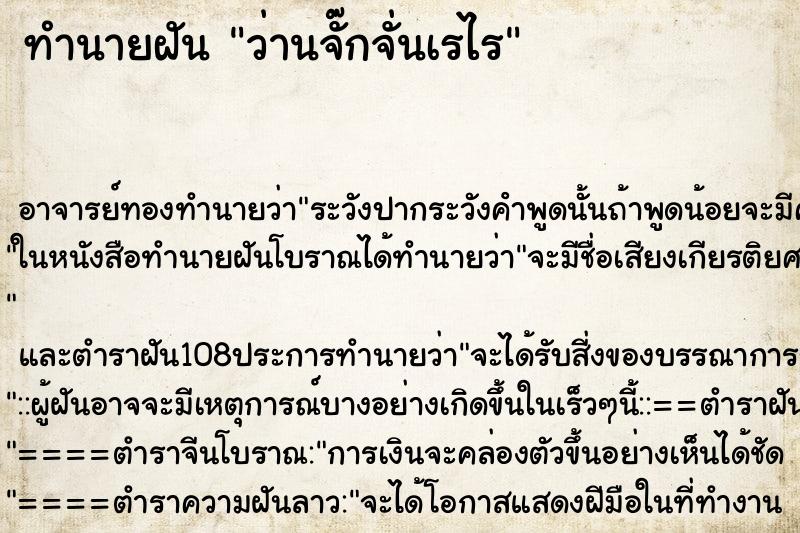 ทำนายฝัน ว่านจั๊กจั่นเรไร