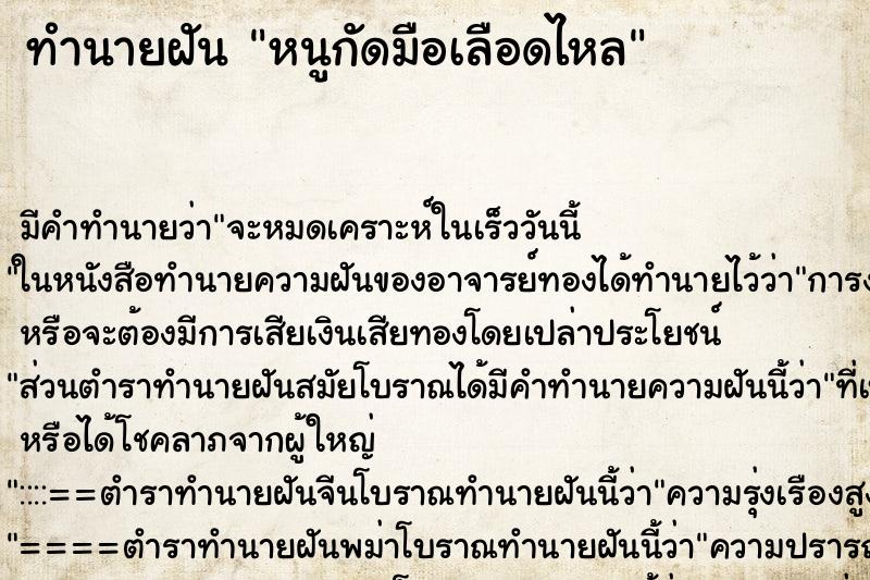 ทำนายฝัน หนูกัดมือเลือดไหล ทำนายฝัน หนูกัดมือเลือดไหล