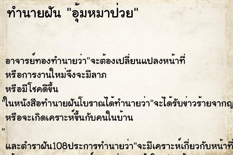 ทำนายฝันอุ้มหมาป่วย ทำนายฝันทำนายฝันอุ้มหมาป่วย