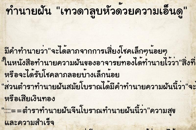 ทำนายฝัน เทวดาลูบหัวด้วยความเอ็นดู ทำนายฝัน เทวดาลูบหัวด้วยความเอ็นดู