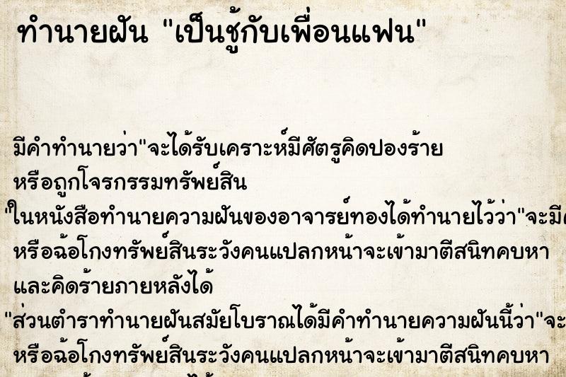 ทำนายฝัน เป็นชู้กับเพื่อนแฟน ตำราโบราณ แม่นที่สุดในโลก