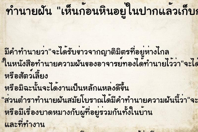 ทำนายฝัน เห็นก้อนหินอยู่ในปากแล้วเก็บก้อนหินออกจากปาก ทำนายฝัน เห็นก้อนหินอยู่ในปากแล้วเก็บก้อนหินออกจากปาก