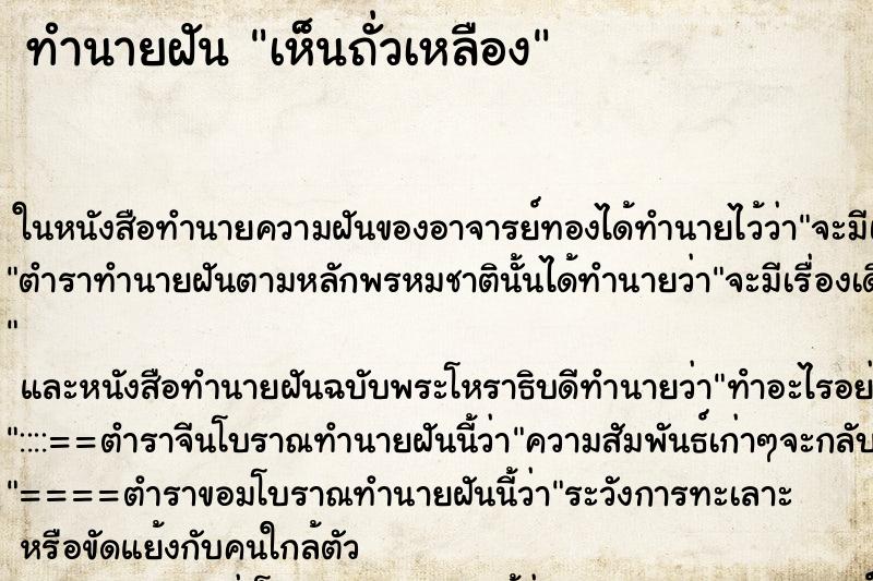 ทำนายฝัน เห็นถั่วเหลือง ตำราโบราณ แม่นที่สุดในโลก