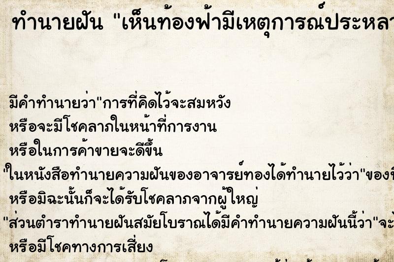 ทำนายฝัน เห็นท้องฟ้ามีเหตุการณ์ประหลาด ทำนายฝัน เห็นท้องฟ้ามีเหตุการณ์ประหลาด