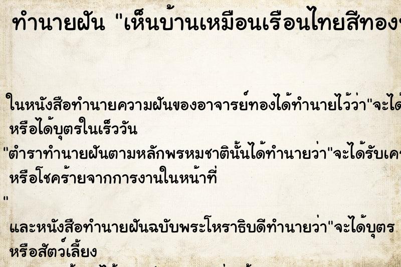 ทำนายฝันทำนายฝันเห็นบ้านเหมือนเรือนไทยสีทองทั้งหลัง