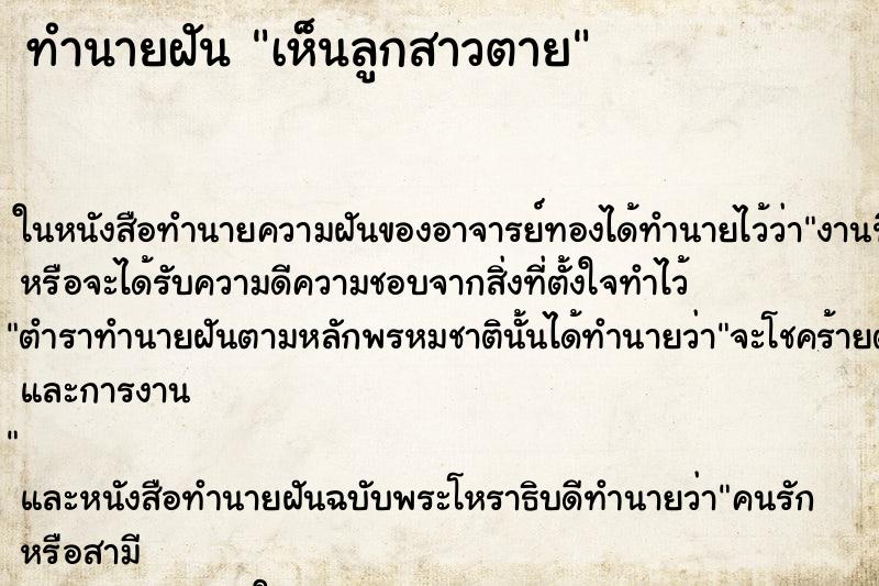 ทำนายฝันเห็นลูกสาวตาย ทำนายฝันทำนายฝันเห็นลูกสาวตาย