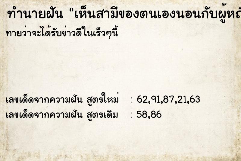 ทำนายฝันทำนายฝันเห็นสามีของตนเองนอนกับผู้หญิงอื่นวัน