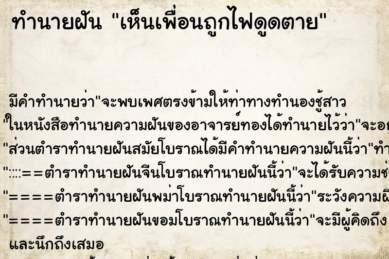 ทำนายฝัน เห็นเพื่อนถูกไฟดูดตาย ทำนายฝัน เห็นเพื่อนถูกไฟดูดตาย