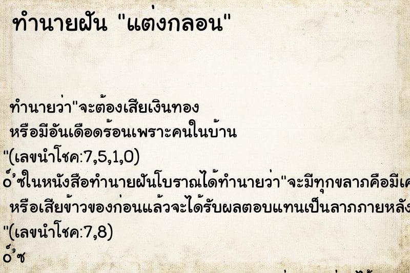ทำนายฝัน แต่งกลอน