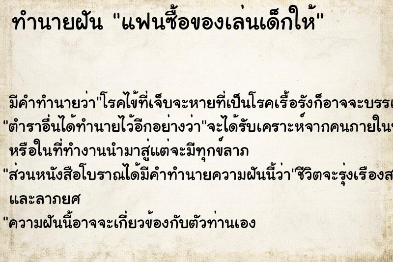ทำนายฝัน แฟนซื้อของเล่นเด็กให้ ทำนายฝัน แฟนซื้อของเล่นเด็กให้