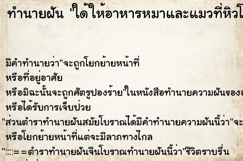 ทำนายฝัน ใด้ให้อาหารหมาและแมวที่หิวโซ แม่นๆ ฟรี ด้วยตำราหนังสือทำนายฝันโบราณ ทำนายฝันใด้ให้อาหารหมาและแมวที่หิวโซ