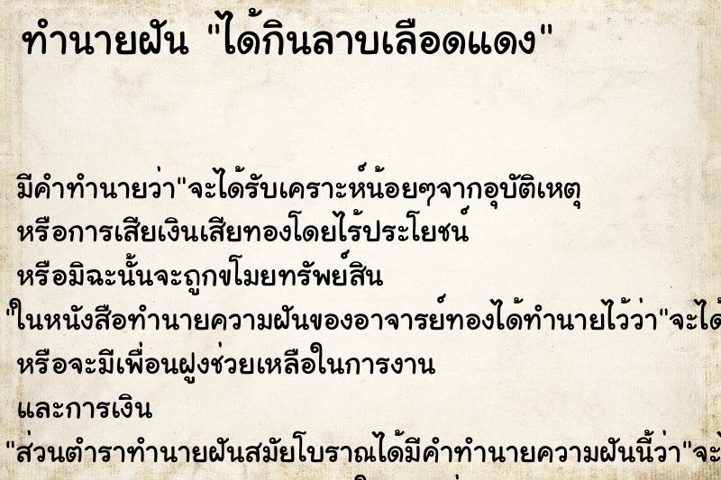 ทำนายฝันทำนายฝันได้กินลาบเลือดแดง