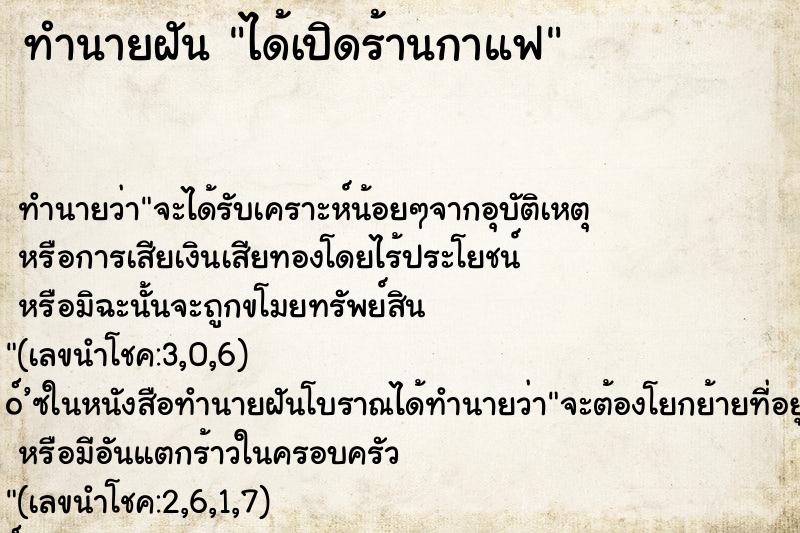 ทำนายฝันทำนายฝันได้เปิดร้านกาแฟ