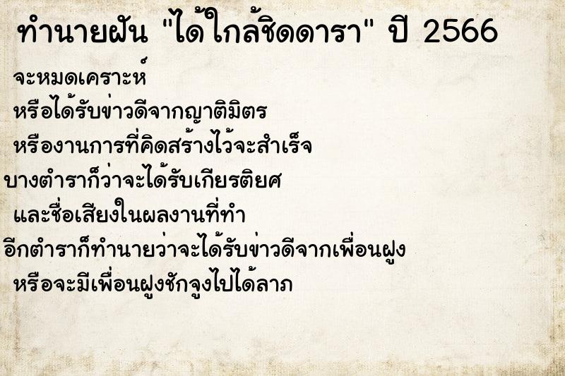ทำนายฝันได้ใกล้ชิดดารา ทำนายฝันทำนายฝันได้ใกล้ชิดดารา