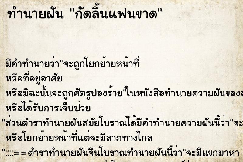 ทำนายฝันกัดลิ้นแฟนขาด ทำนายฝันทำนายฝันกัดลิ้นแฟนขาด