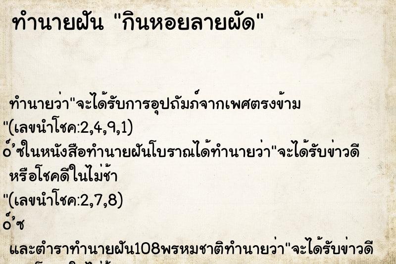 ทำนายฝัน กินหอยลายผัด ทำนายฝัน กินหอยลายผัด