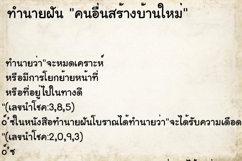 ทำนายฝัน คนอื่นสร้างบ้านใหม่ ทำนายฝัน คนอื่นสร้างบ้านใหม่