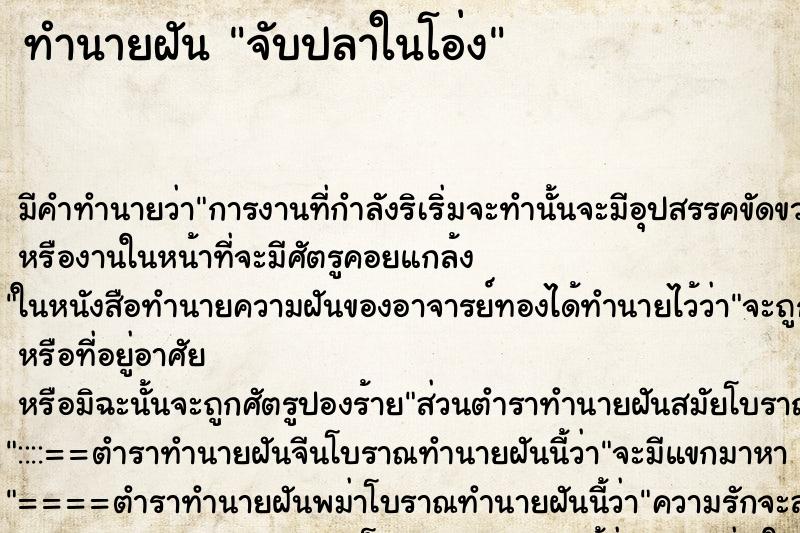 ทำนายฝัน จับปลาในโอ่ง ทำนายฝัน จับปลาในโอ่ง