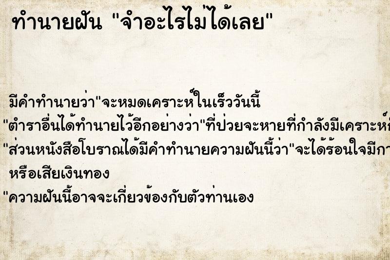 ทำนายฝันจำอะไรไม่ได้เลย ทำนายฝันทำนายฝันจำอะไรไม่ได้เลย