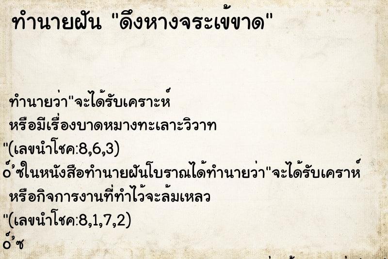 ทำนายฝัน ดึงหางจระเข้ขาด ทำนายฝัน ดึงหางจระเข้ขาด
