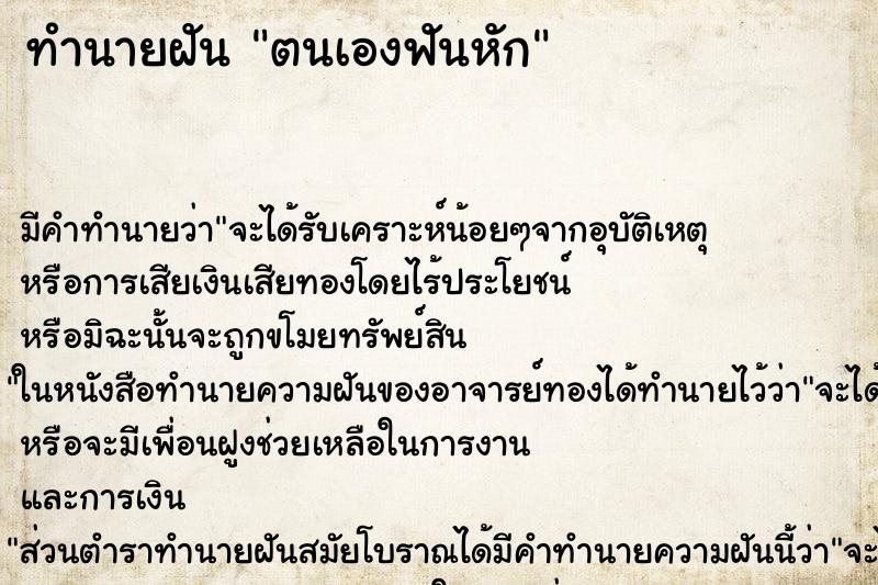 ทำนายฝัน ตนเองฟันหัก ทำนายฝัน ตนเองฟันหัก