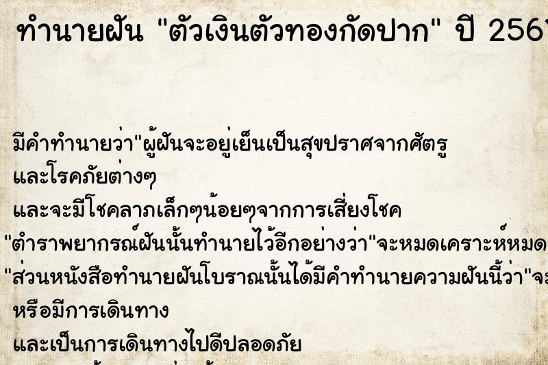 ทำนายฝัน ตัวเงินตัวทองกัดปาก ทำนายฝัน ตัวเงินตัวทองกัดปาก